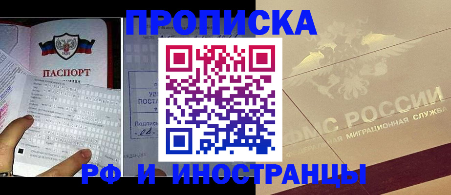 купить прописку в Полярном